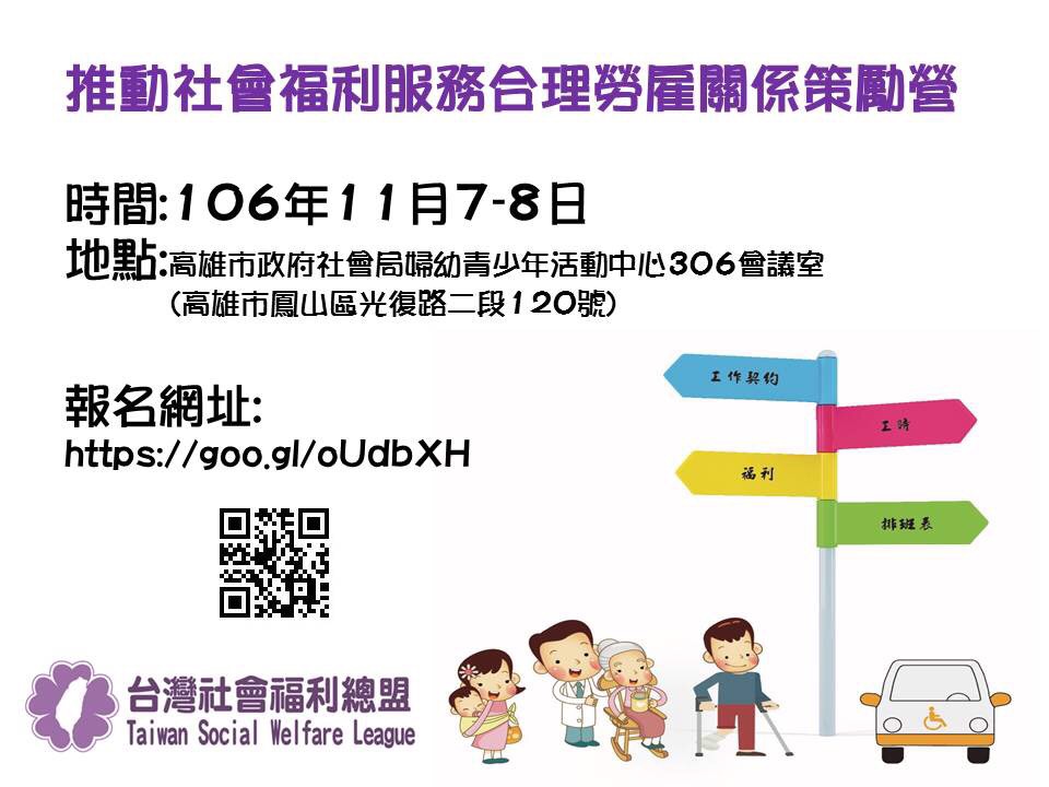 11/7、8推動社福服務合理勞雇關係策勵營（高雄）