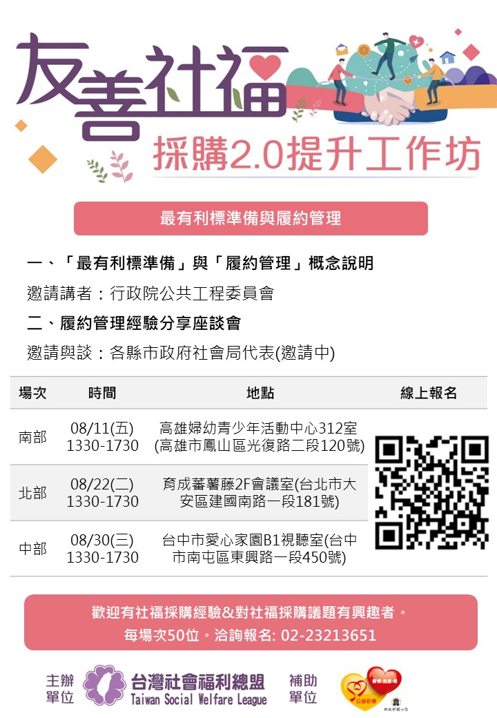 [歡迎報名]2023友善社福採購工作坊-最有利標準備與履約管理