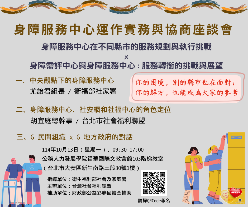 [歡迎報名] 2025 身心障礙者服務中心運作實務與協商座談會