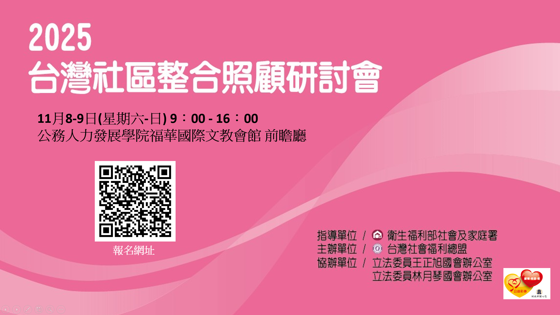 [歡迎報名] 2025台灣社區整合照顧研討會